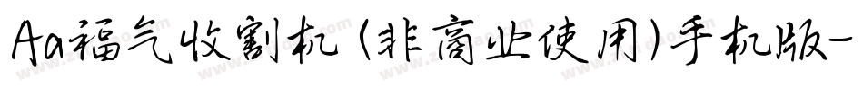 Aa福气收割机 (非商业使用)手机版字体转换